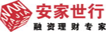 安家世行