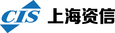 上海资信