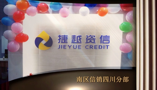 南区-四川分部-捷越一周年司庆微视频