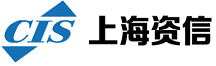 上海资信