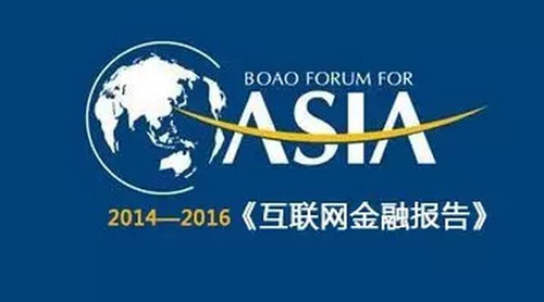 博鳌亚洲论坛历年发布的《互联网金融报告》都说了啥？
